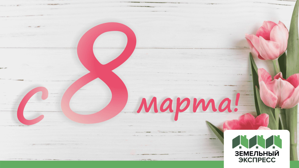 Поздравляем с 8 марта!